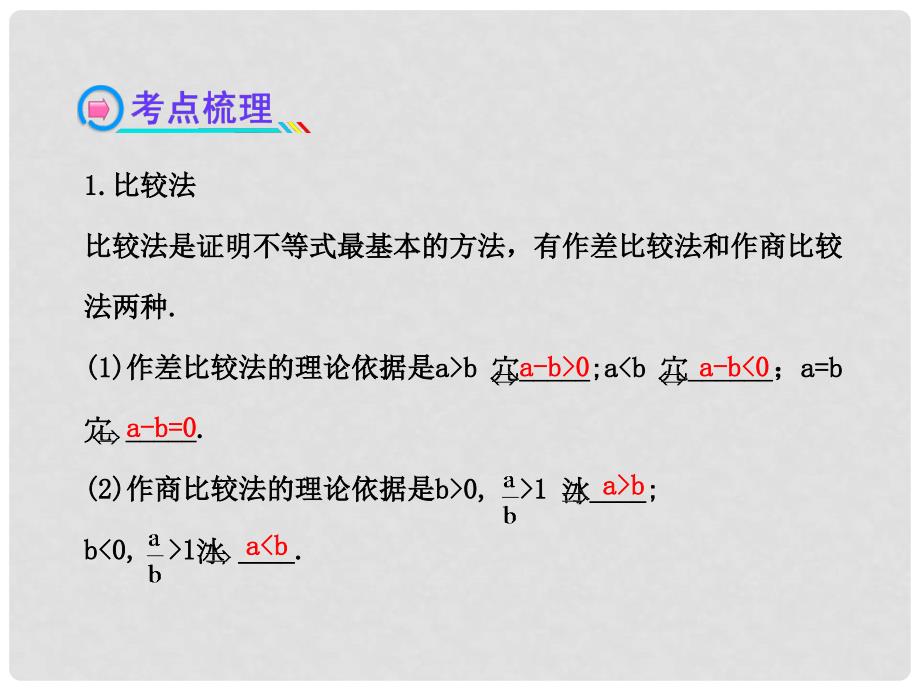 高中数学 5.2证明不等式的基本方法、数学归纳法证明不等式课件 理 新人教A版选修4_第4页