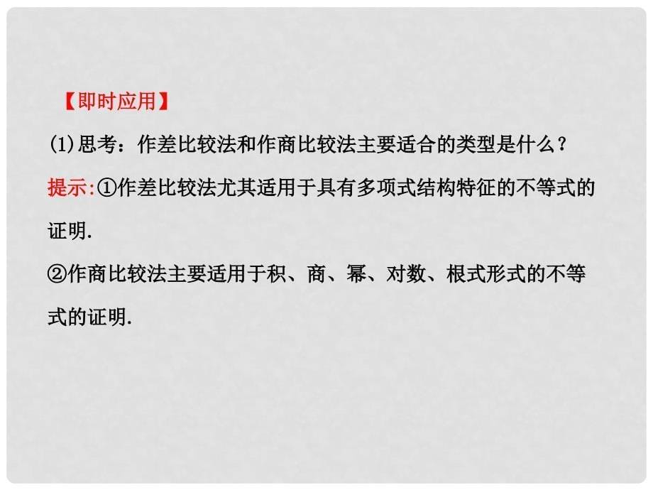 高中数学 5.2证明不等式的基本方法、数学归纳法证明不等式课件 理 新人教A版选修4_第5页