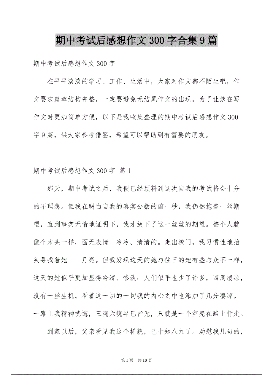 期中考试后感想作文300字合集9篇_第1页