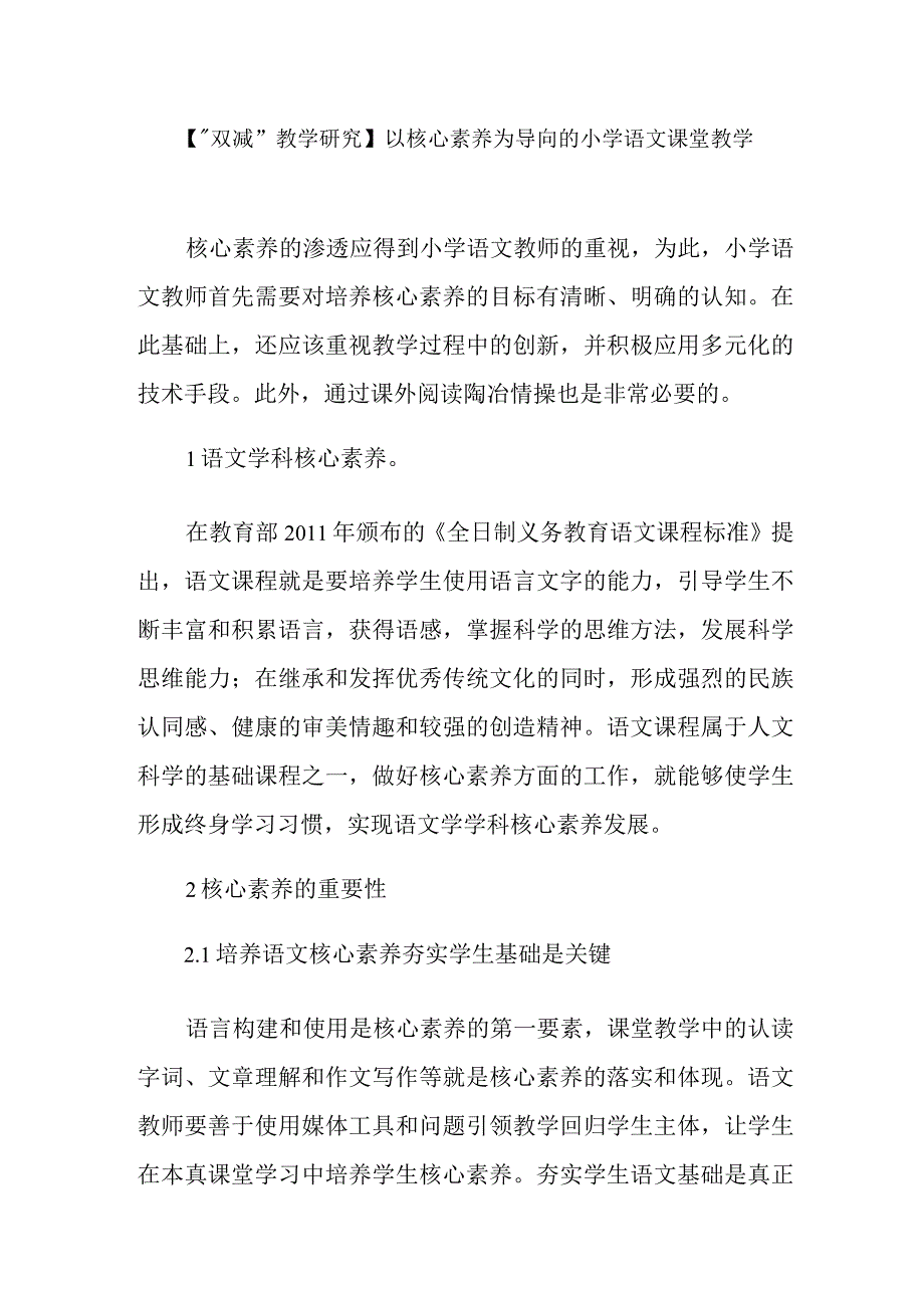 【“双减”教学研究】以核心素养为导向的小学语文课堂教学_第1页