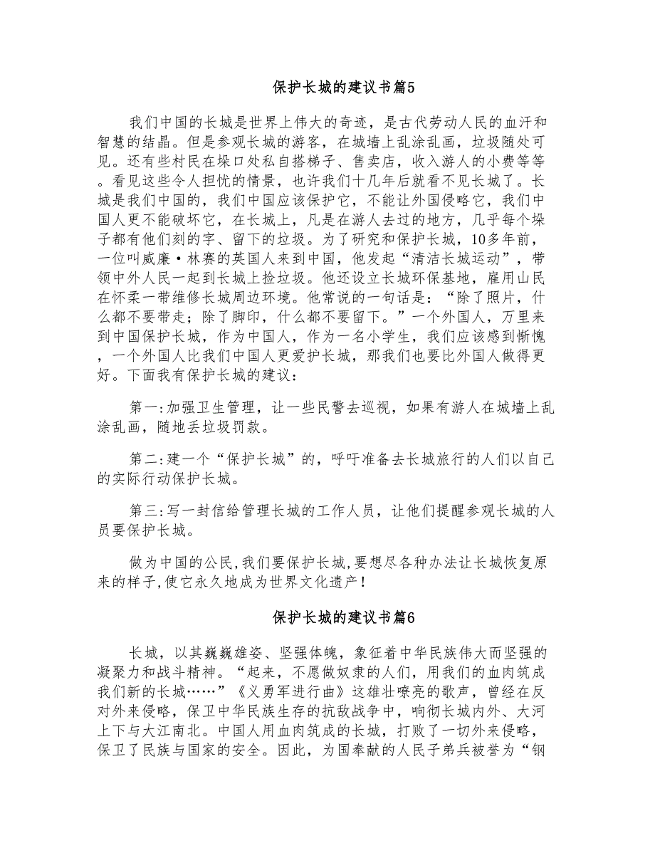 2021年保护长城的建议书范文六篇_第4页