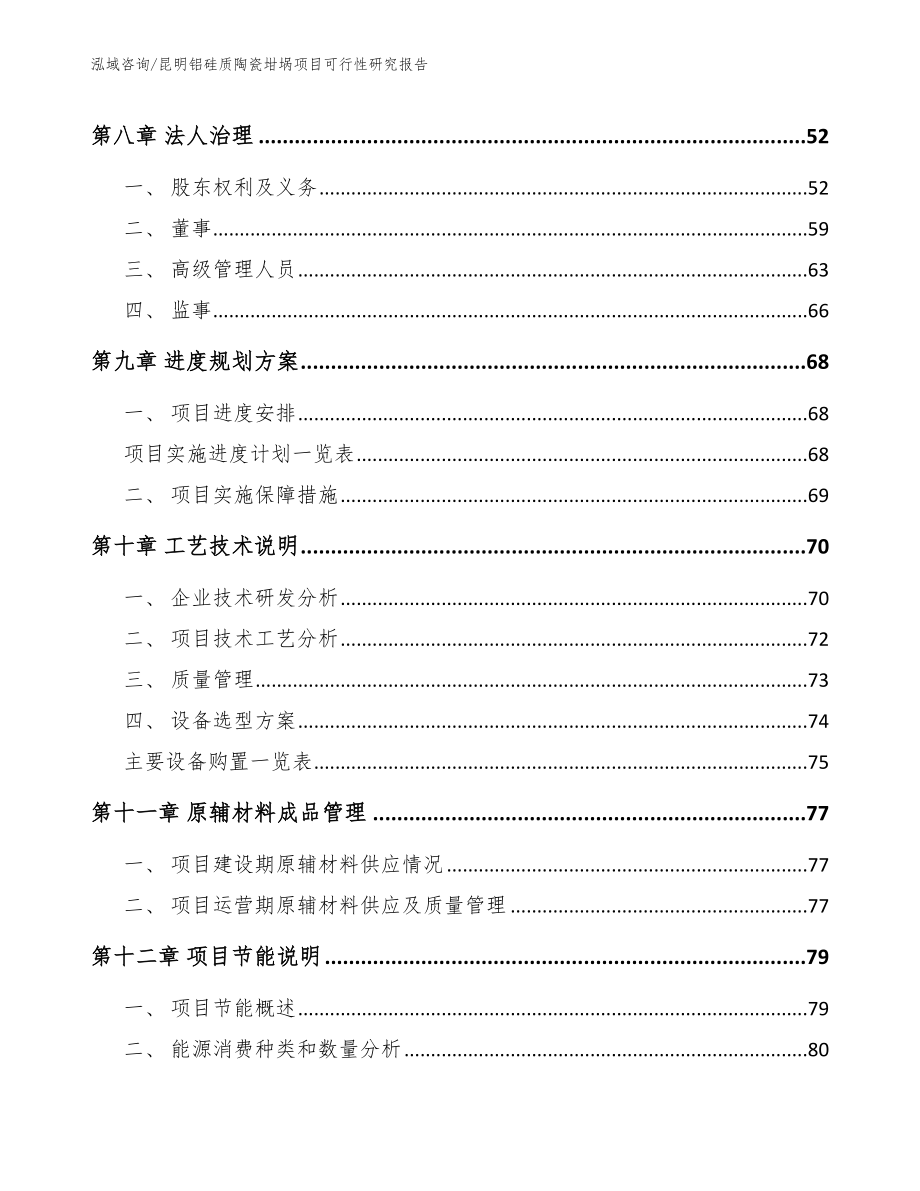 昆明铝硅质陶瓷坩埚项目可行性研究报告【参考模板】_第4页