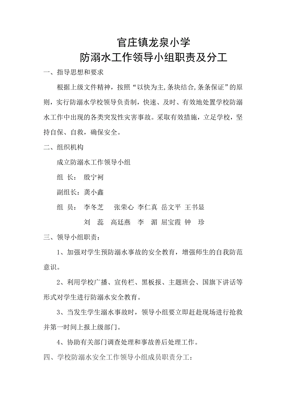 小学防溺水工作领导小组及职责_第1页