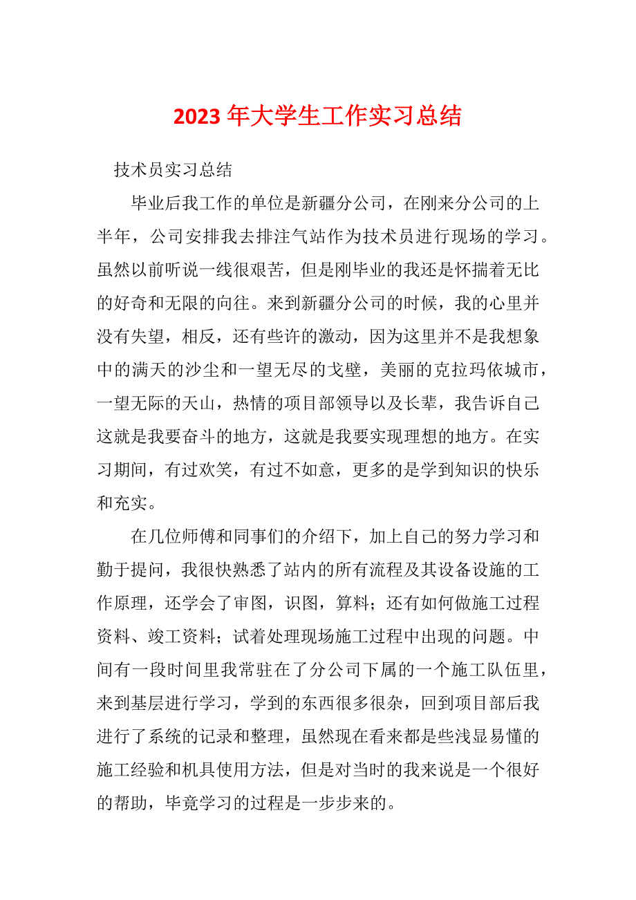 2023年大学生工作实习总结_第1页