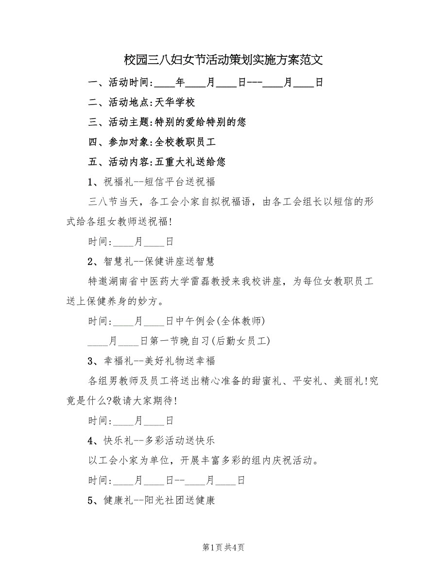 校园三八妇女节活动策划实施方案范文（2篇）_第1页