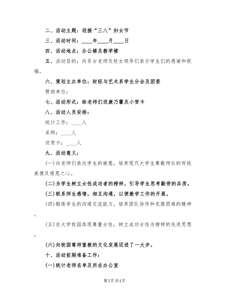 校园三八妇女节活动策划实施方案范文（2篇）_第3页