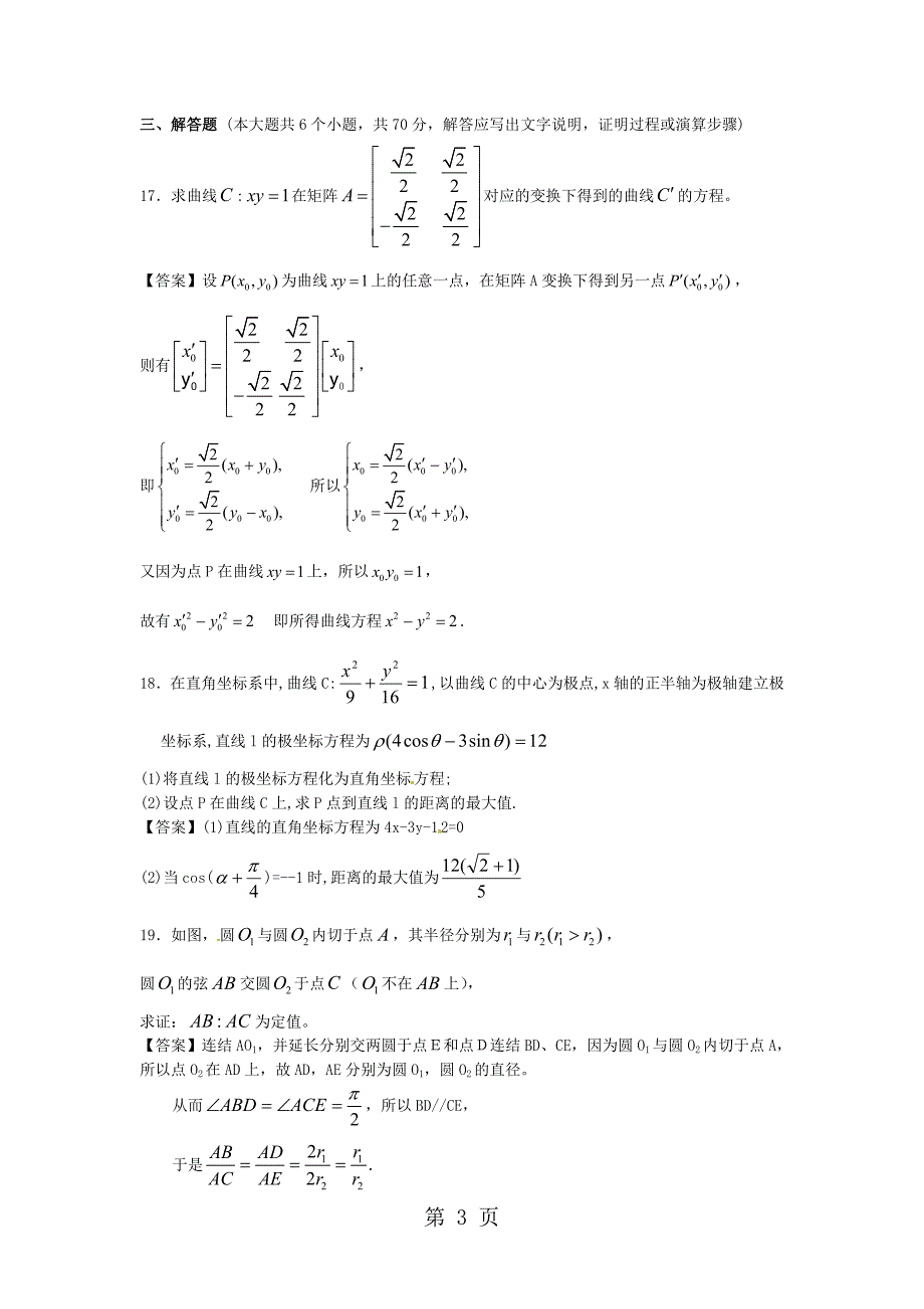 2023年复旦大学附中届高三数学一轮复习单元训练选考内容.doc_第3页