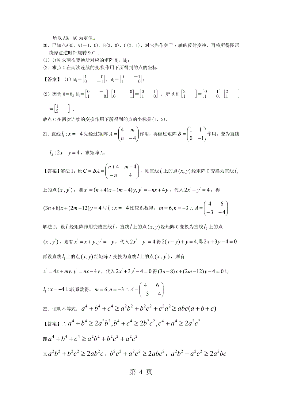 2023年复旦大学附中届高三数学一轮复习单元训练选考内容.doc_第4页