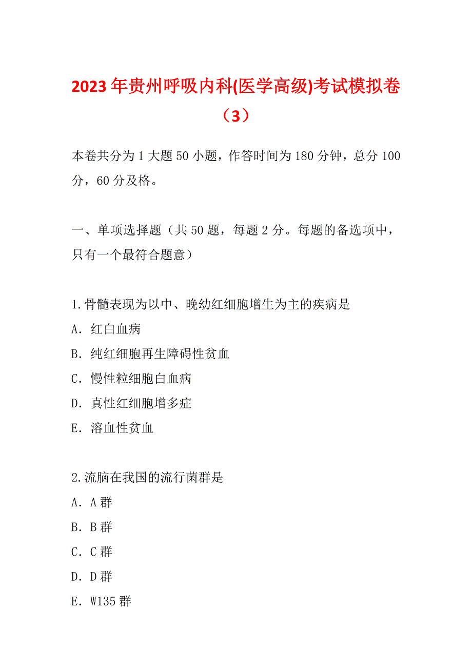 2023年贵州呼吸内科(医学高级)考试模拟卷（3）_第1页