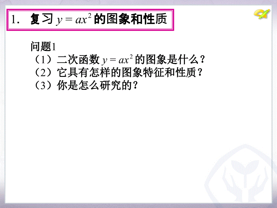 221二次函数的图象和性质（第3课时）_第4页