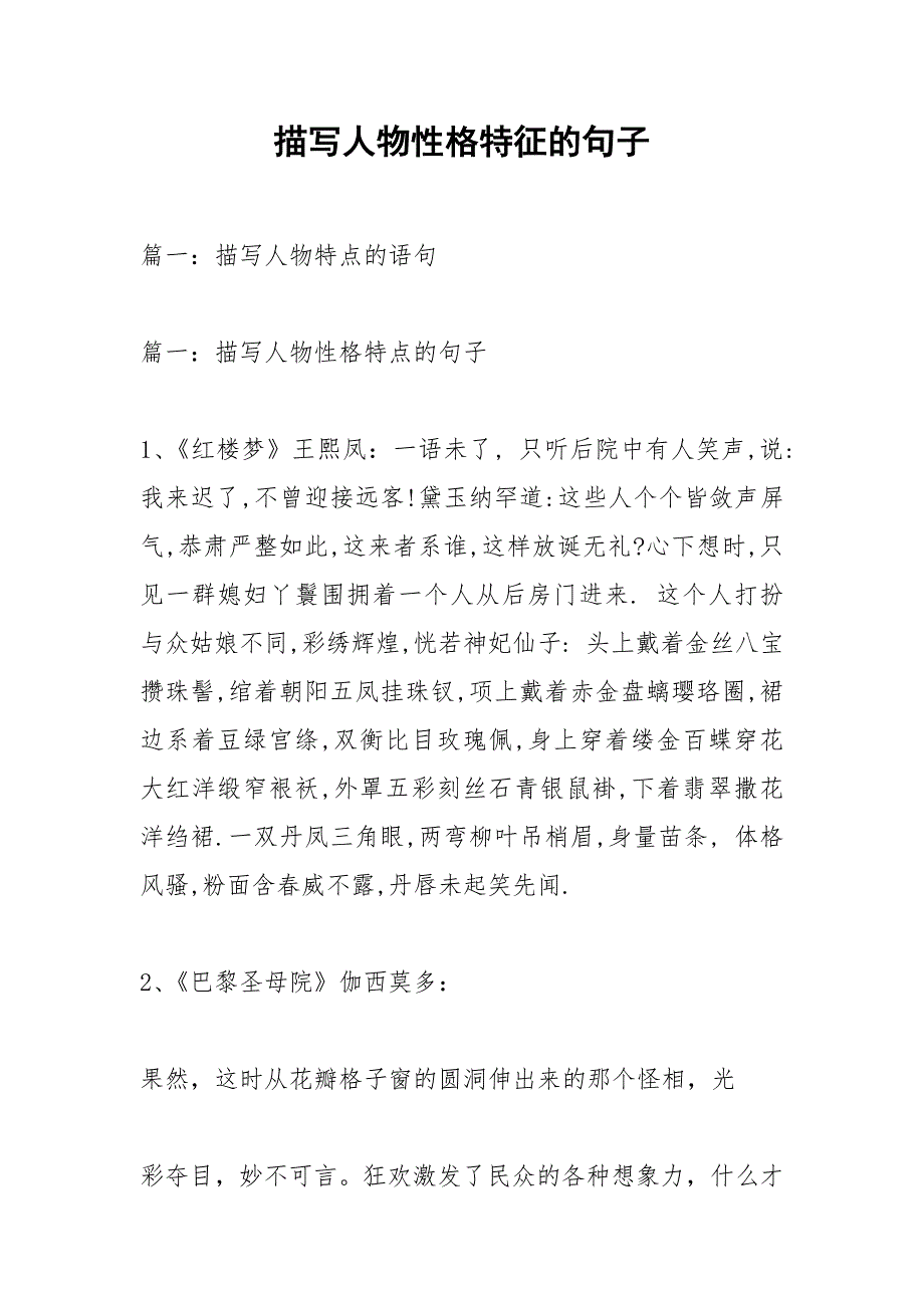 描写人物性格特征的句子.docx_第1页