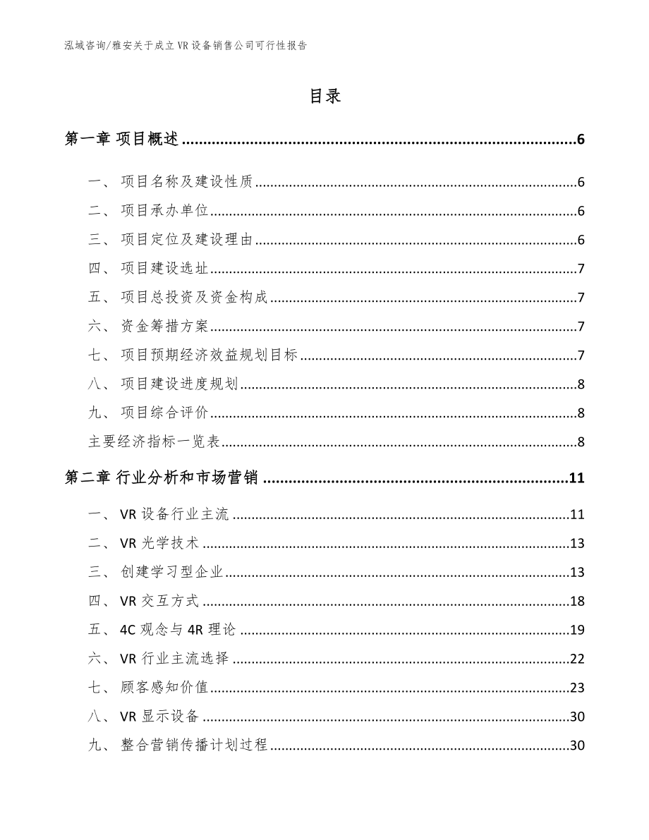 雅安关于成立VR设备销售公司可行性报告_第1页