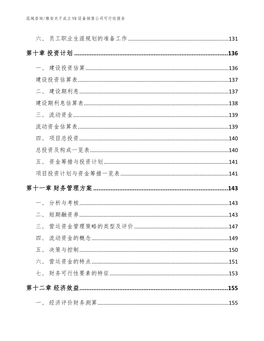 雅安关于成立VR设备销售公司可行性报告_第4页