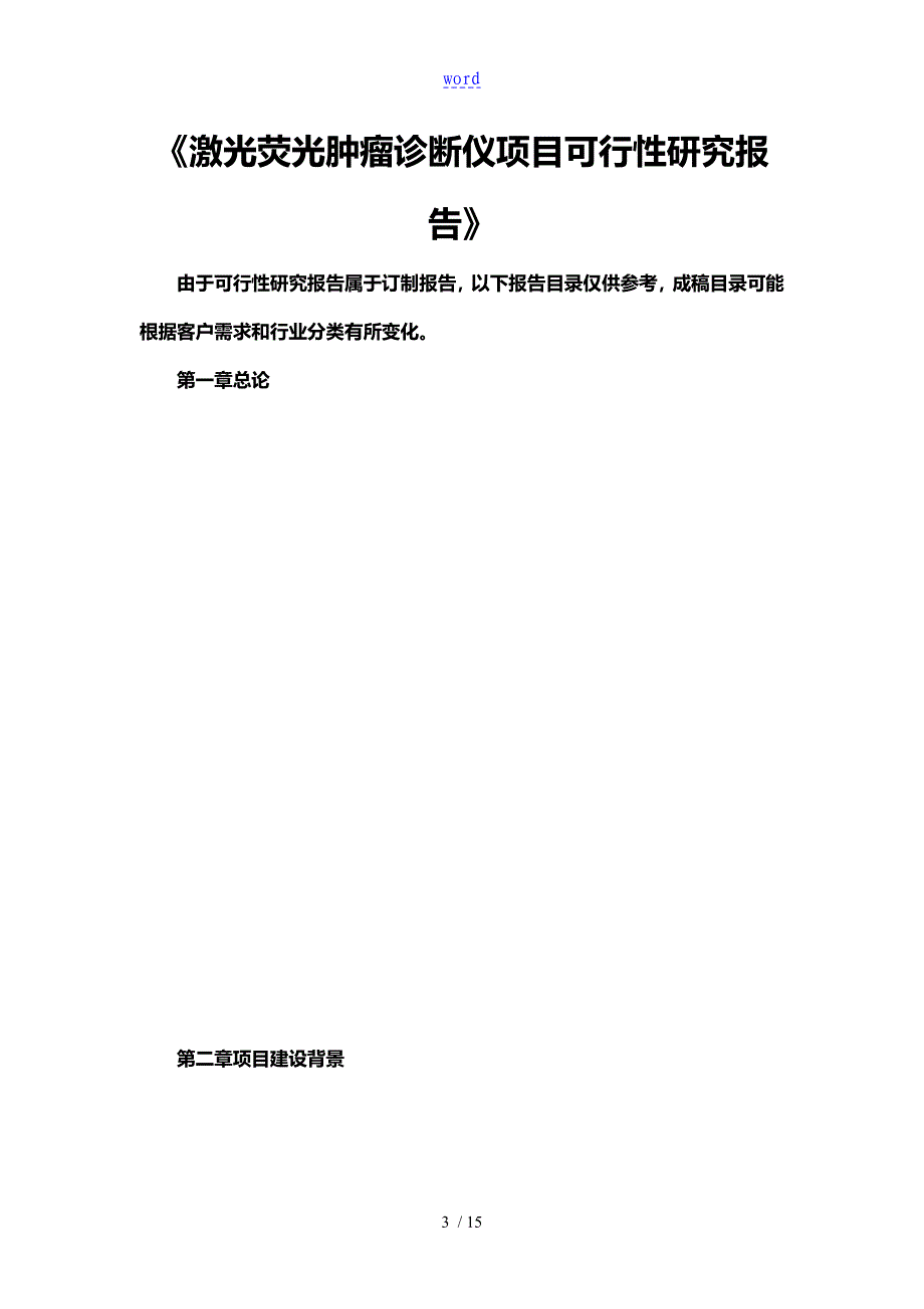 激光荧光肿瘤诊断仪项目工作可行性研究资料报告材料_第3页