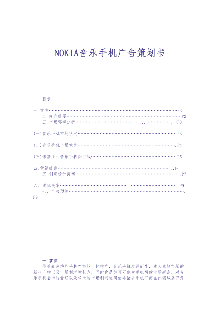 音乐手机广告策划书(16页)（天选打工人）.docx_第1页