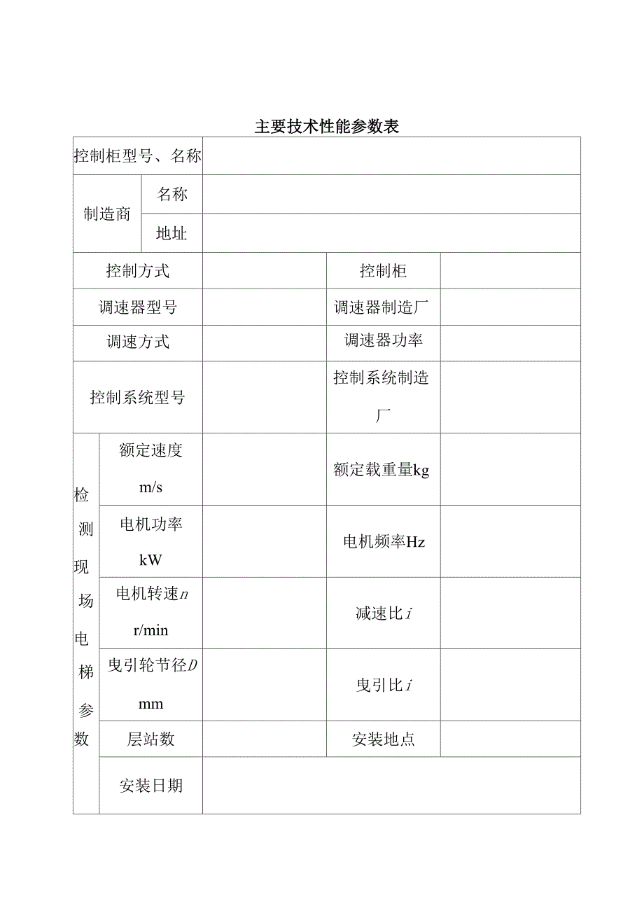 电梯控制柜型式试验内容、要求与方法_第1页