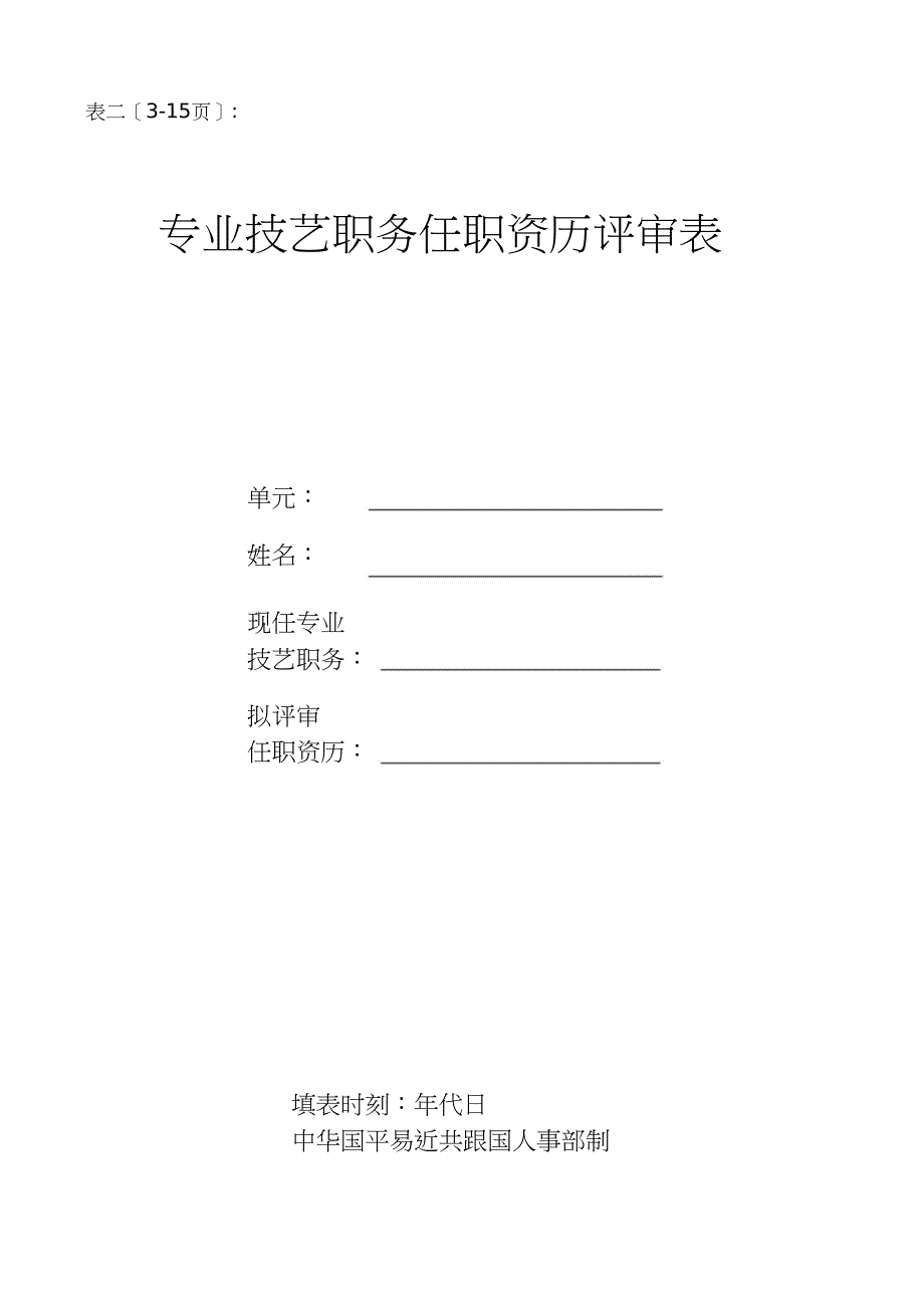 四川技术中级职称评审表_第3页