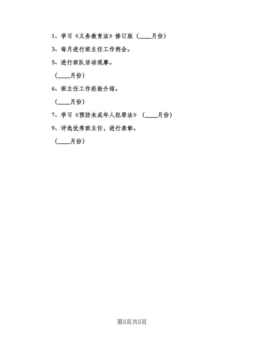 班主任学期培训计划范本（三篇）.doc_第5页