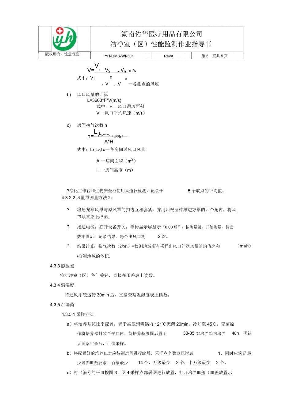 YHQMSWI301A洁净室性能监测作业指导书.doc_第5页