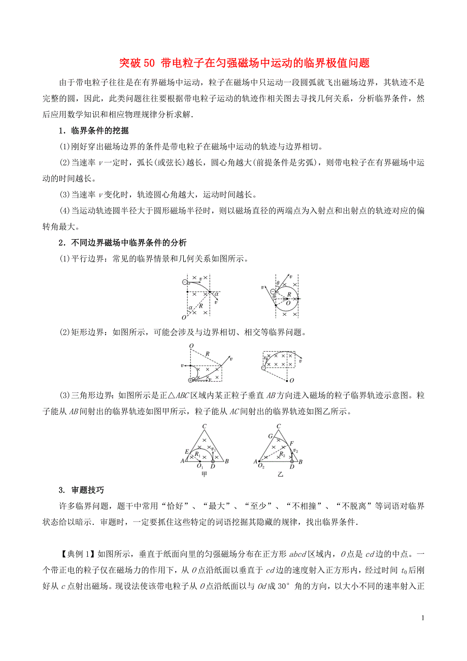 2019高考物理一轮复习 微专题系列之热点专题突破 专题50 带电粒子在匀强磁场中运动的临界极值问题学案_第1页