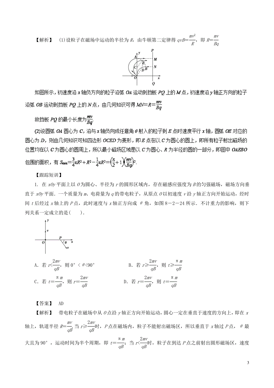 2019高考物理一轮复习 微专题系列之热点专题突破 专题50 带电粒子在匀强磁场中运动的临界极值问题学案_第3页