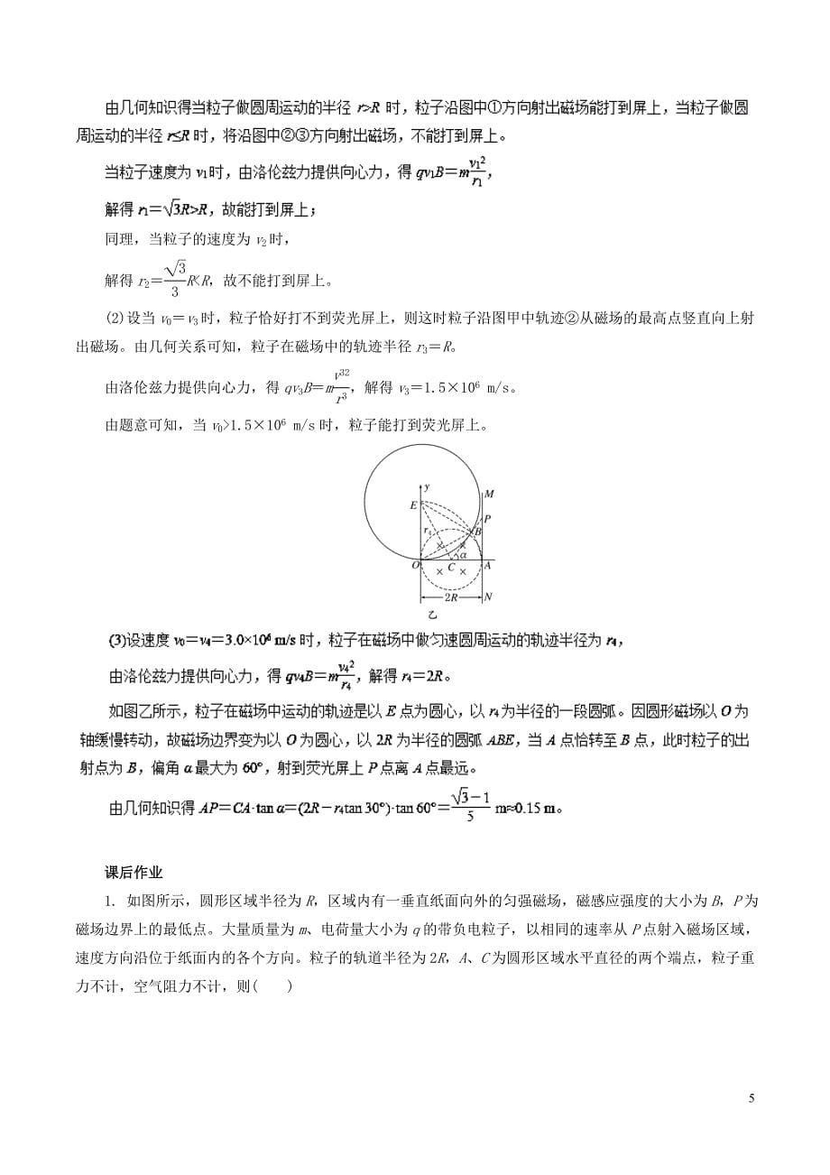 2019高考物理一轮复习 微专题系列之热点专题突破 专题50 带电粒子在匀强磁场中运动的临界极值问题学案_第5页