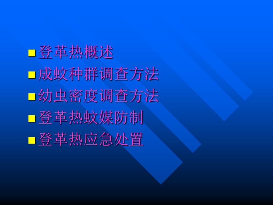 登革热蚊媒监测和防治ppt课件_第2页