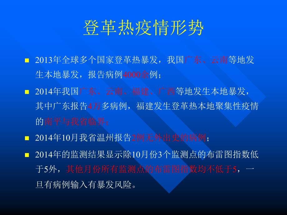 登革热蚊媒监测和防治ppt课件_第3页