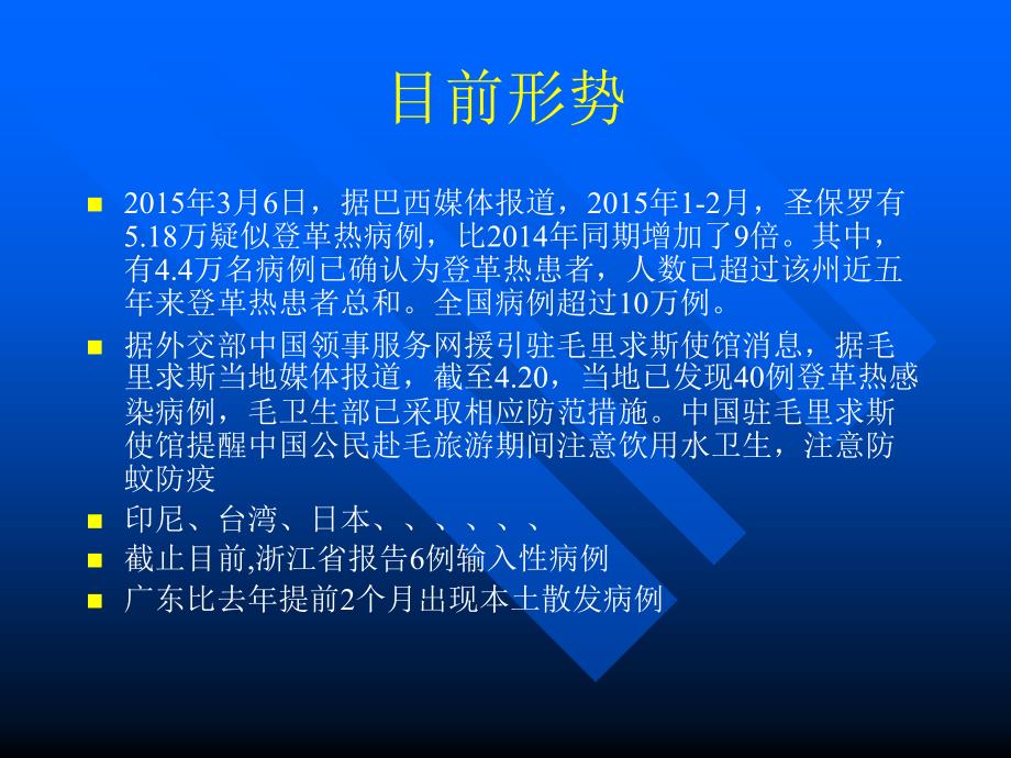 登革热蚊媒监测和防治ppt课件_第4页