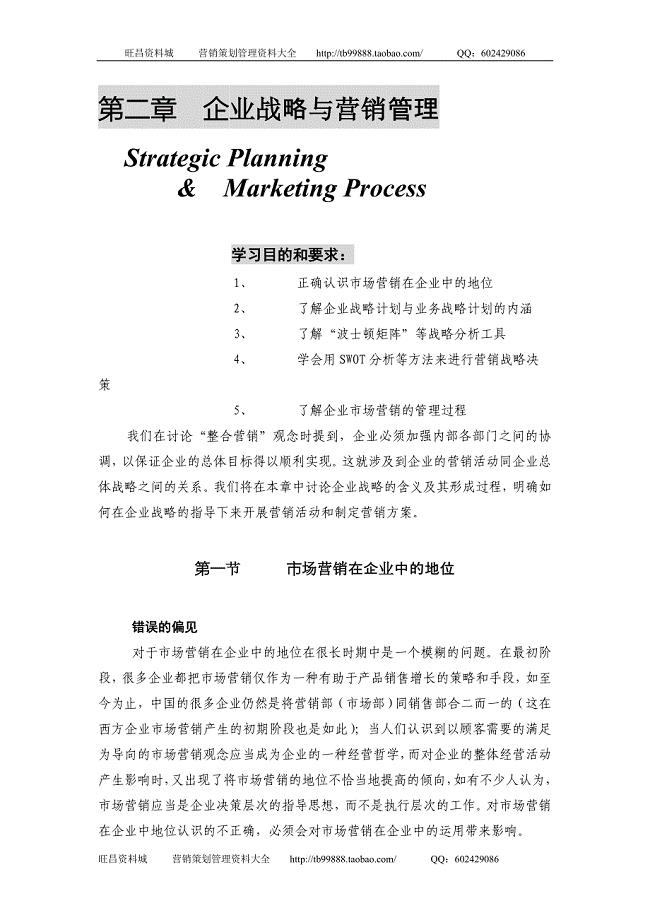 精品市场营销策划管理学(20章)——第二章 企业战略与营销管理