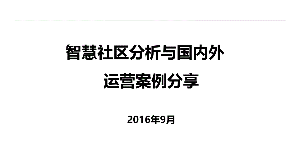 国内外智慧社区运营案例分享_第1页