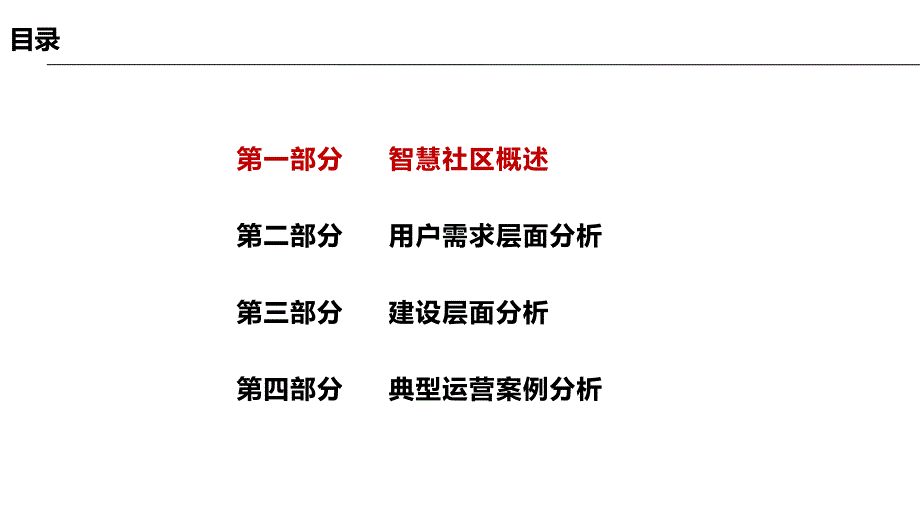 国内外智慧社区运营案例分享_第2页