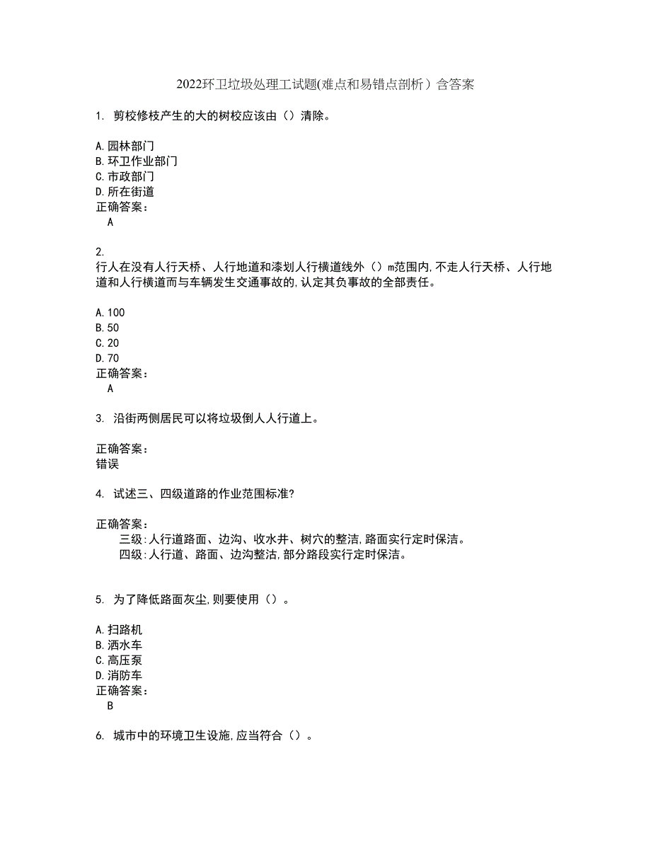 2022环卫垃圾处理工试题(难点和易错点剖析）含答案95_第1页