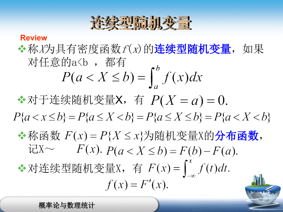 概率论与数理统计连续型随机变量二_第1页