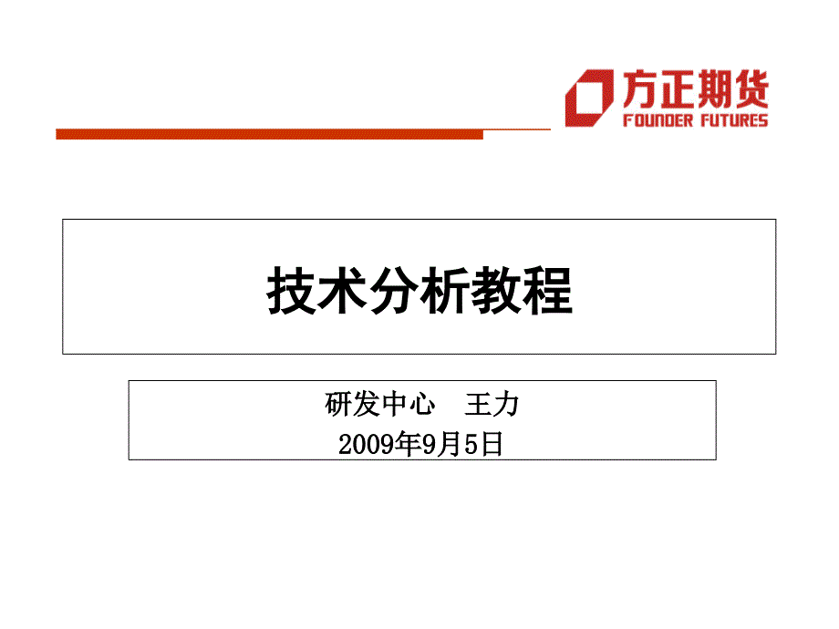 《技术分析教程》PPT课件.ppt_第1页