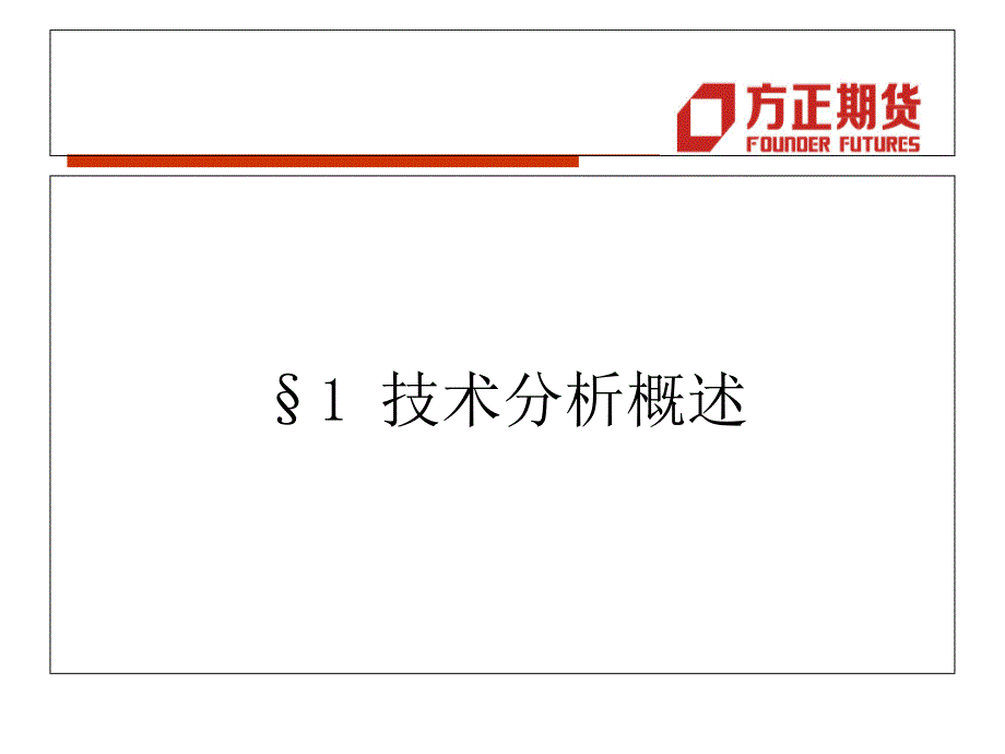 《技术分析教程》PPT课件.ppt_第4页