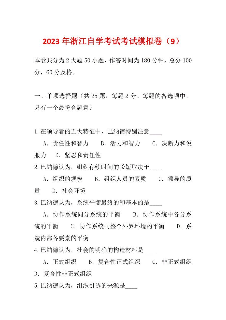 2023年浙江自学考试考试模拟卷（9）_第1页