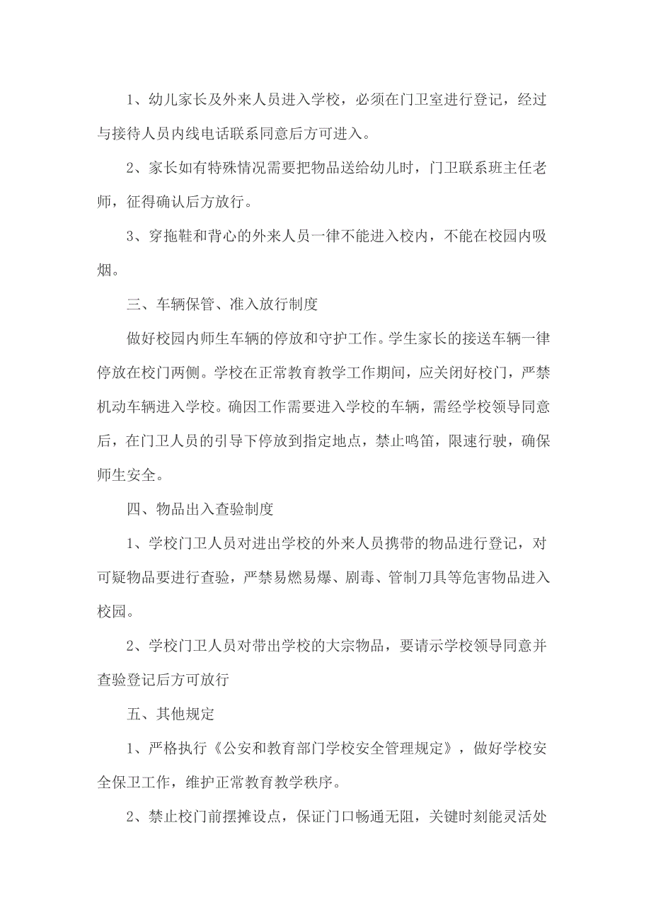 幼儿园门卫管理制度15篇_第3页