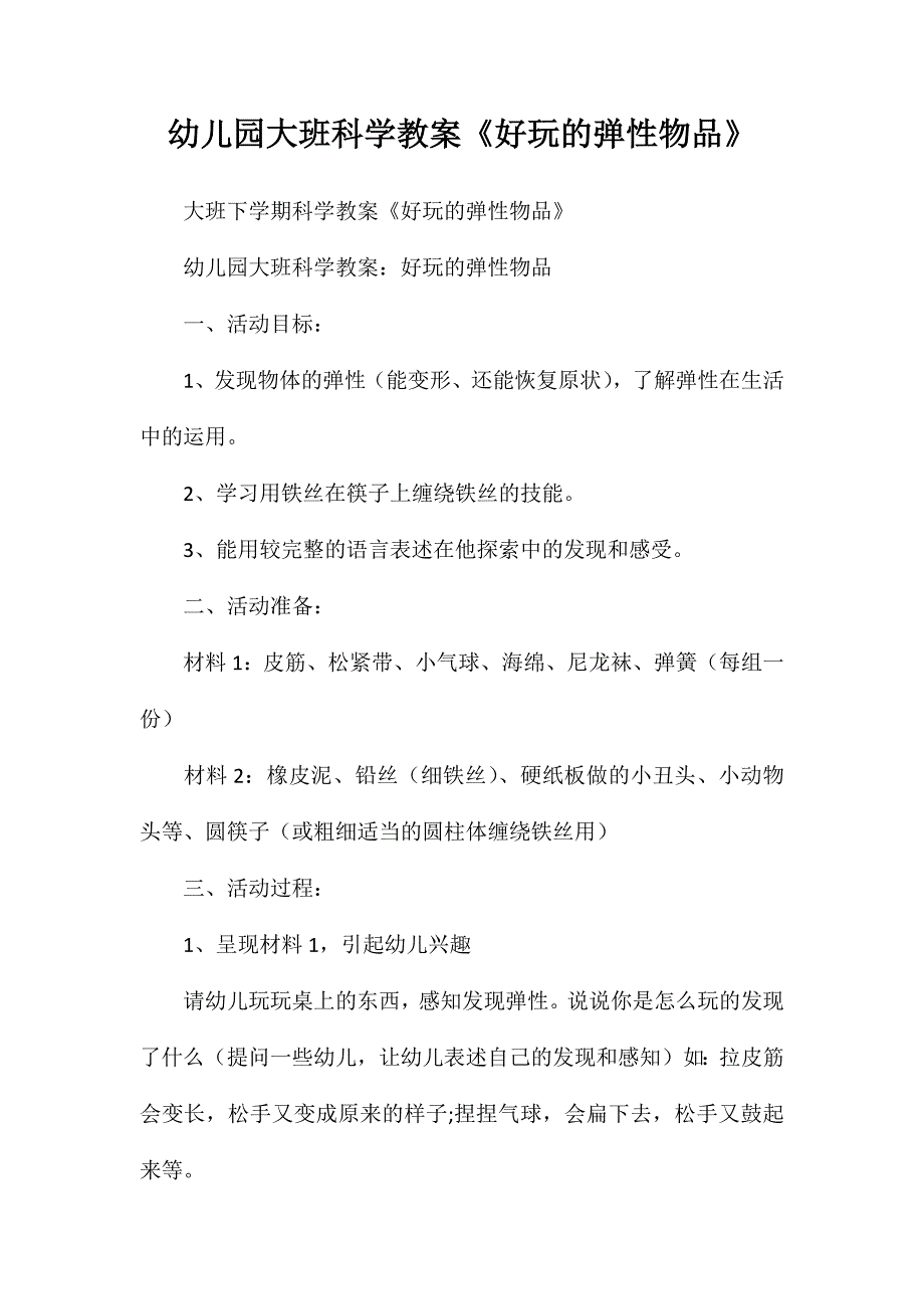 幼儿园大班科学教案好玩的弹性物品_第1页