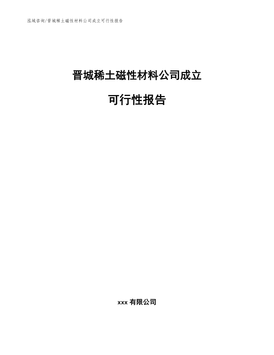 晋城稀土磁性材料公司成立可行性报告_参考模板_第1页