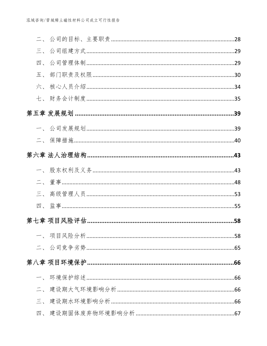 晋城稀土磁性材料公司成立可行性报告_参考模板_第3页