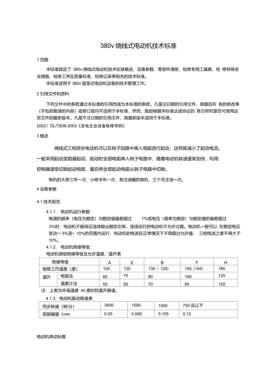 低压绕线式电动机技术标准_第4页