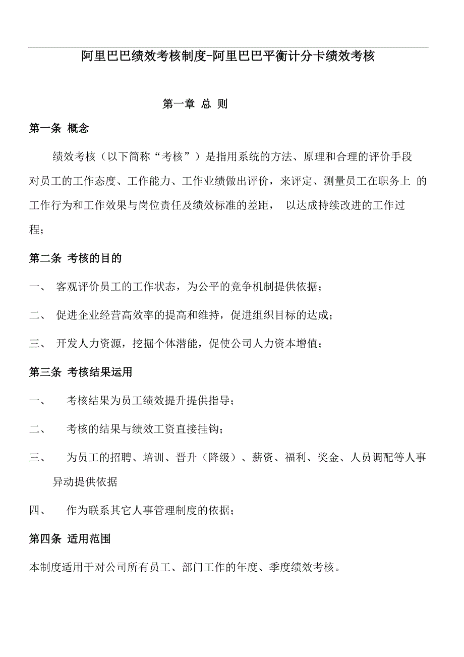 阿里巴巴绩效考核制度-阿里巴巴平衡计分卡绩效考核_第1页