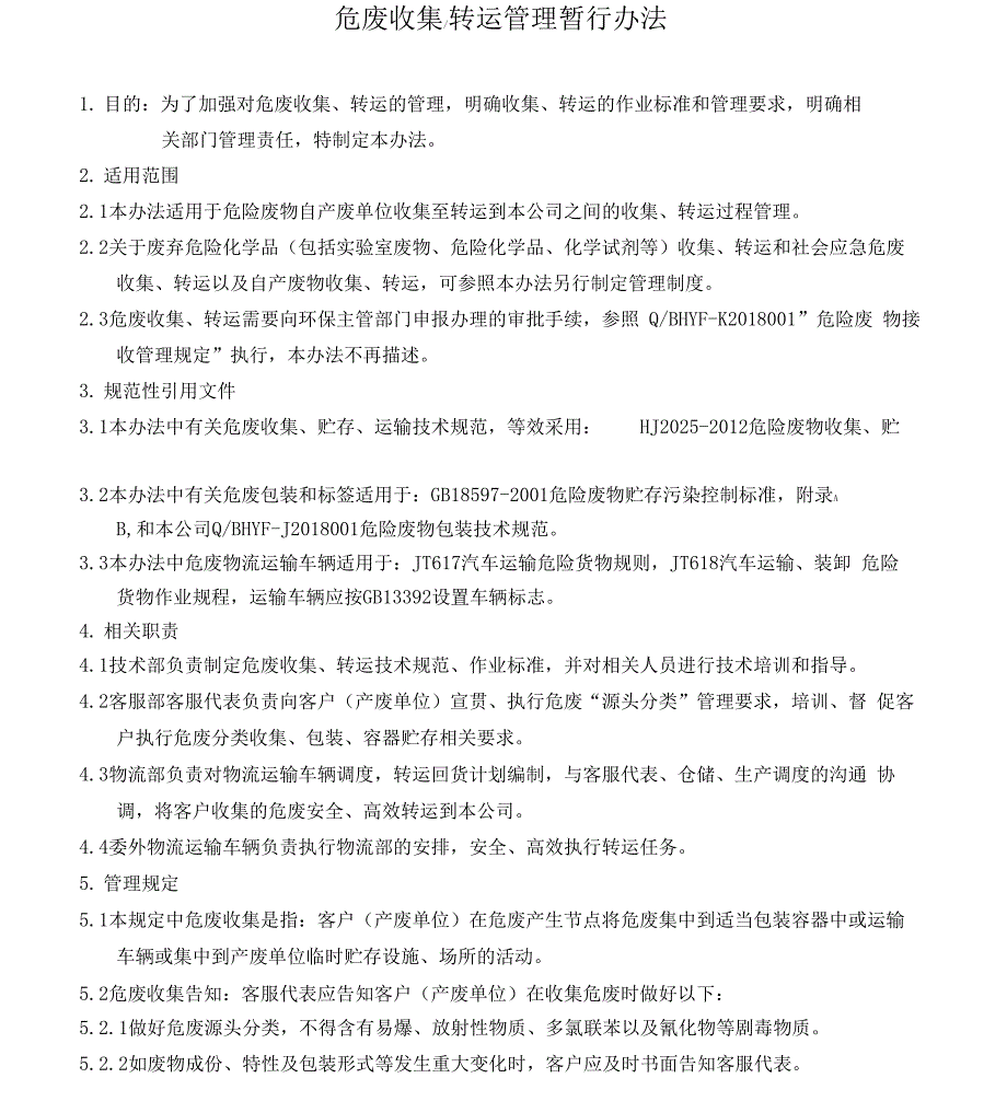 危废企业危废收集、转运管理暂行办法_第1页