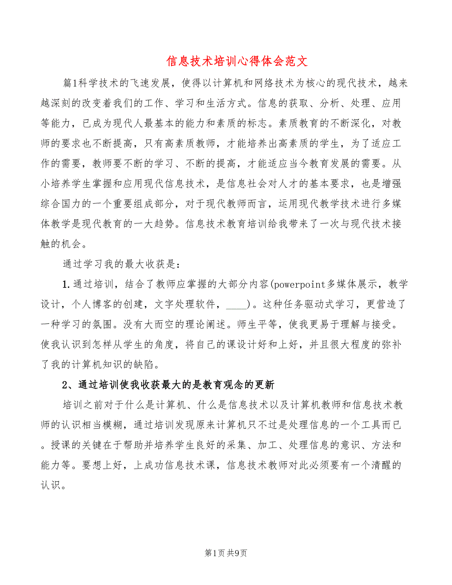 信息技术培训心得体会范文（3篇）_第1页