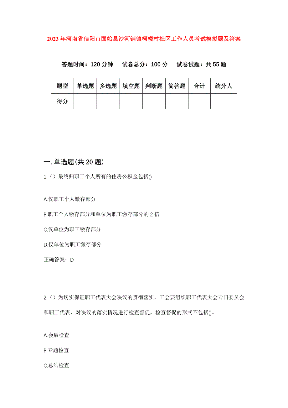 2023年河南省信阳市固始县沙河铺镇柯楼村社区工作人员考试模拟题及答案_第1页