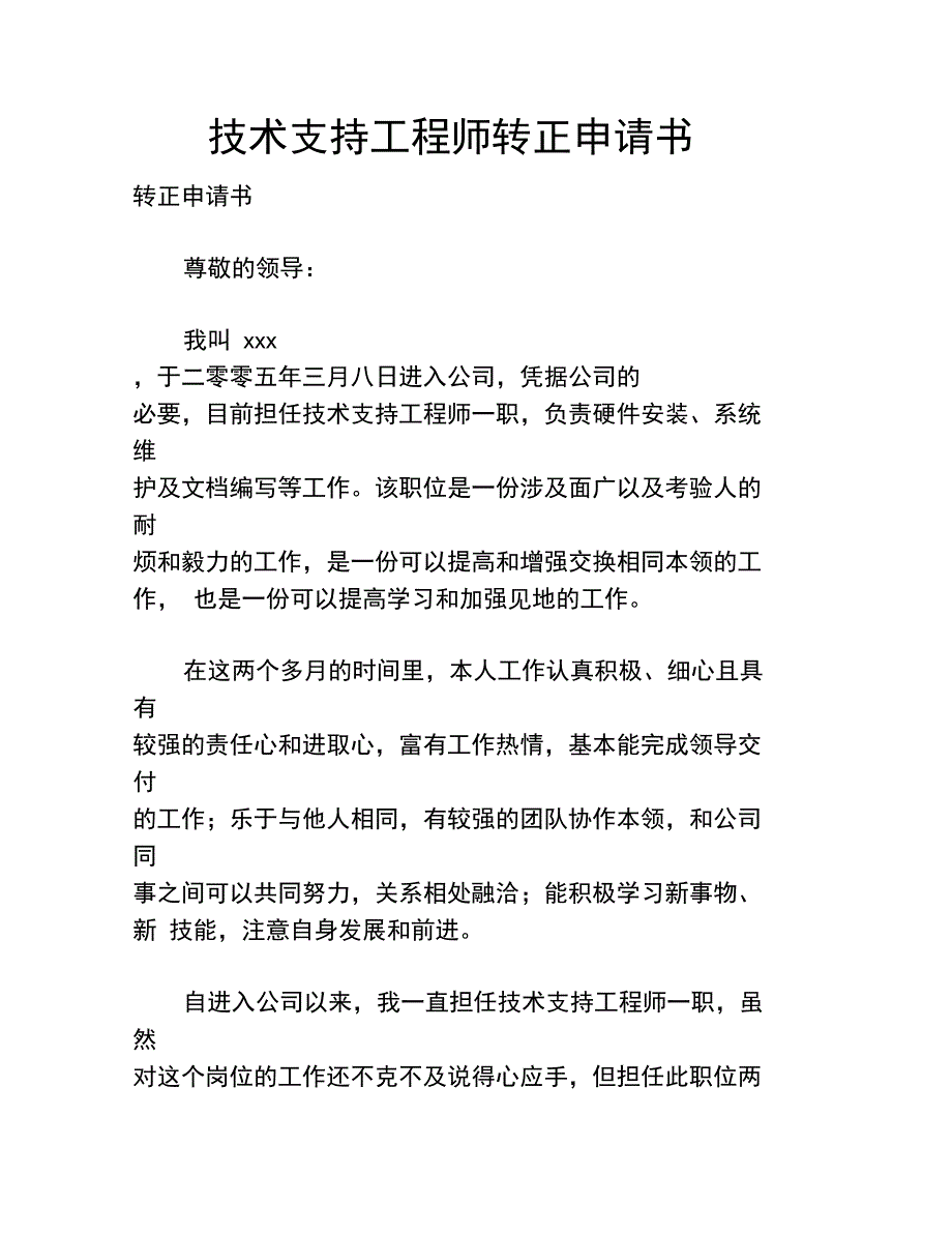 技术支持工程师转正申请书_第1页