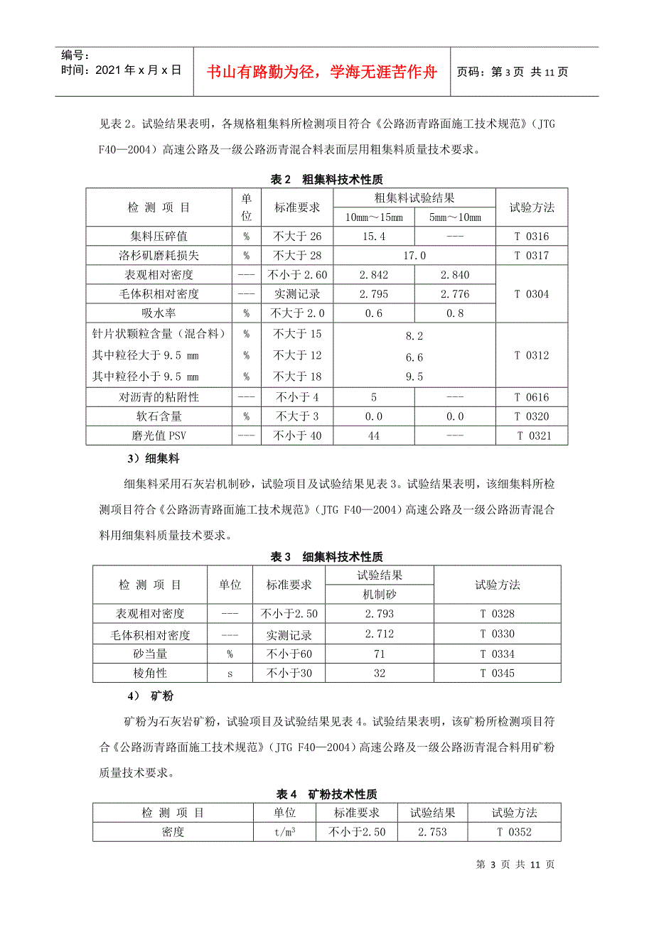 温拌技术在低温施工中的应用研究_第3页