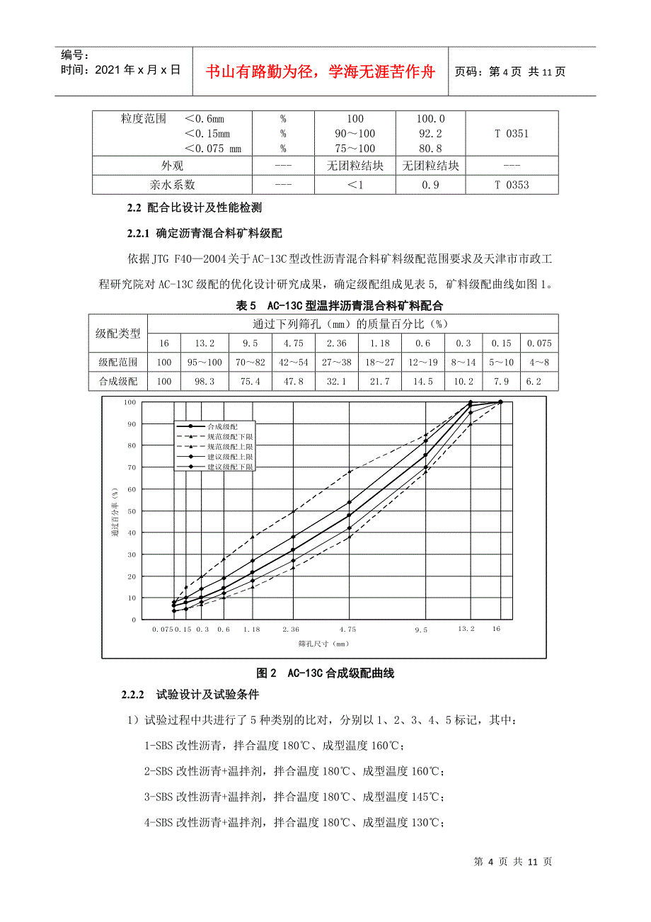 温拌技术在低温施工中的应用研究_第4页