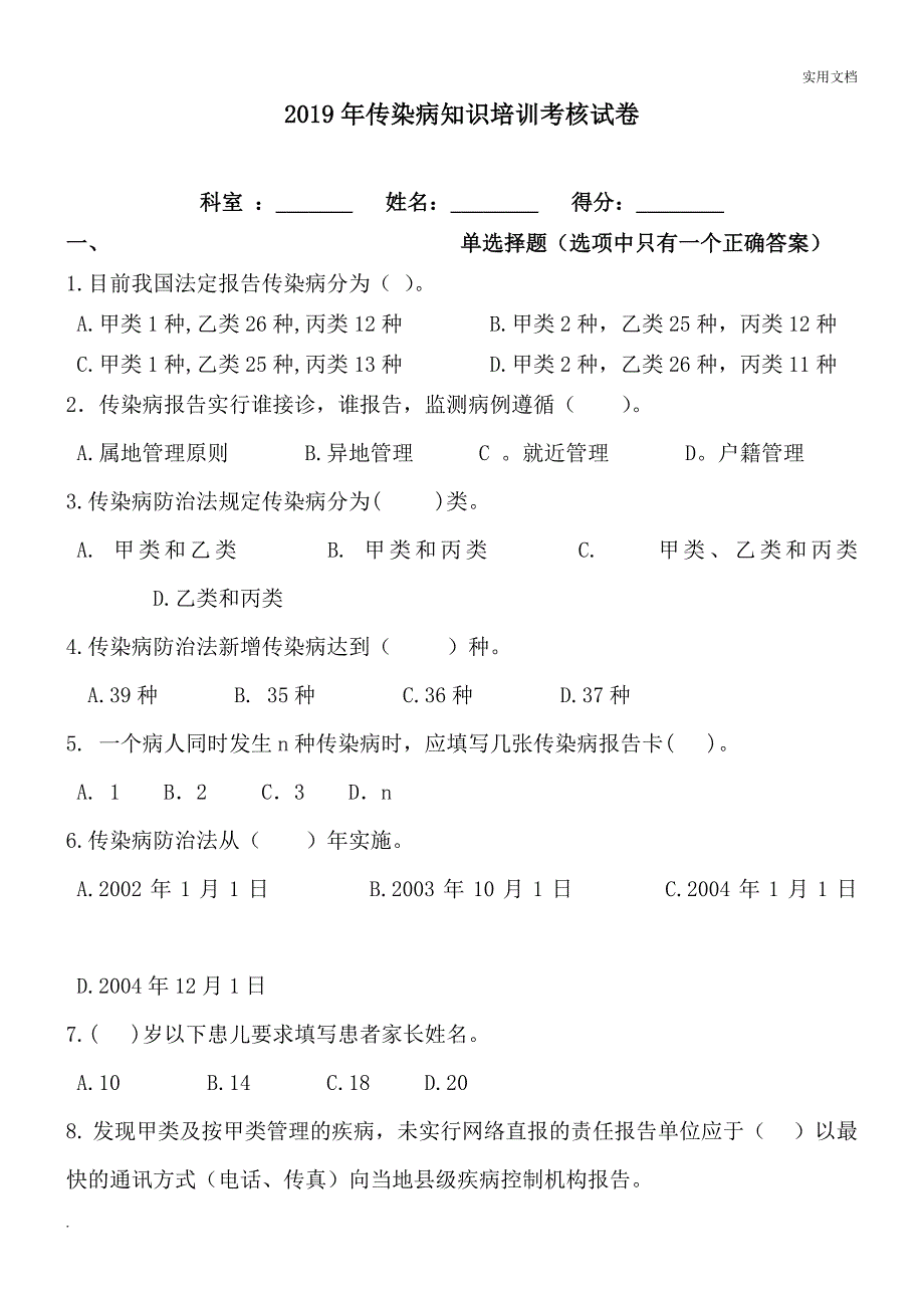 2019年传染病知识培训考核试卷_第1页